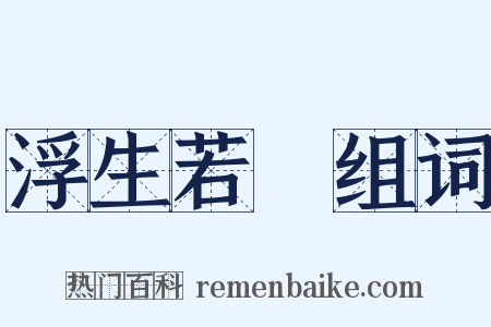 浮生若夢组词是什么意思的图片